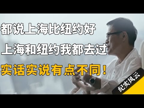 都说上海比纽约好,上海和纽约我都去过,实话实说有点不同!#纪实风云 #纪录片 #罗大佑