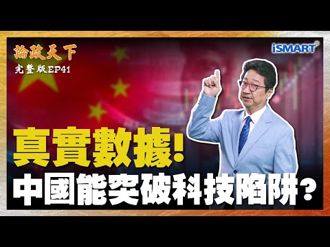 【論政天下 EP41】中國能否突圍?消費力與科技真相大揭秘!陷阱還是轉機?中國經濟真實數據曝光!中國消費力驚人?科技與產業的關鍵轉折! #論政天下#烏凌翔#中國#科技債務陷阱