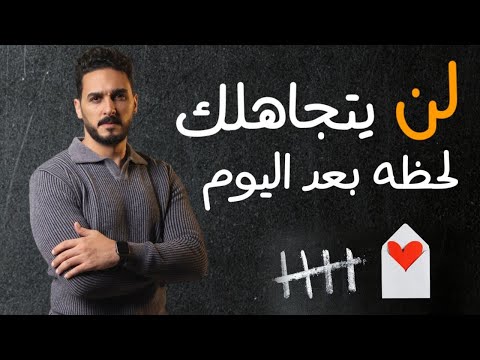 حركة من علم النفس الأسود تجعله لا يستطيع أهمالك أو تجاهلك ابدا ويدمن عليك