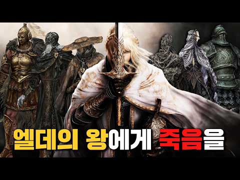 엘데의 왕을 죽이고 신의 귀환을 준비하라【엘든링 황금 나무의 그림자 스토리】