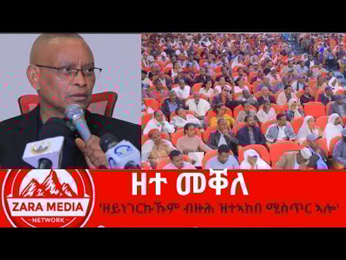 #zaramedia -'ዘይነገርኩኹም ብዙሕ ዝተኣከበ ሚስጥር ኣሎ'/መልሲ ንሕቶታት ተሳተፍቲ -09-21-2024