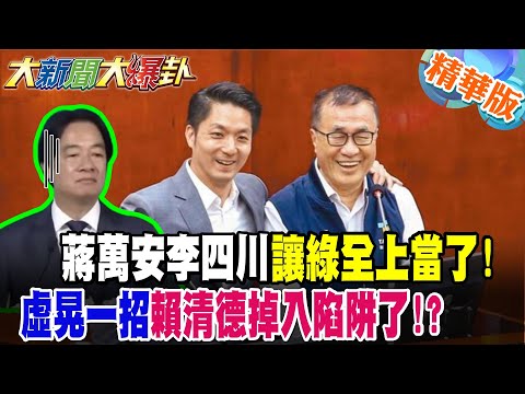 蔣萬安李四川讓綠全上當了!虛晃一招賴清德掉入陷阱了!?【#大新聞大爆卦】精華版2@大新聞大爆卦HotNewsTalk
