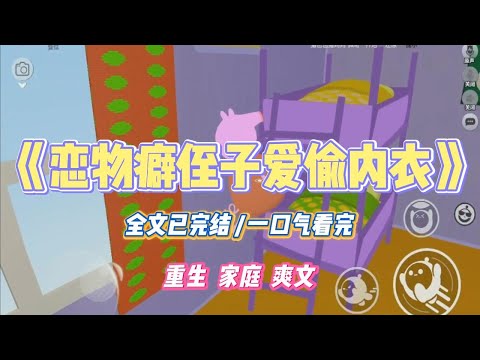 《恋物癖侄子爱偷内衣》侄子有恋物癖,专喜欢偷别人的贴身衣物。我让哥嫂带他去看心理医生。#小说 #小说推荐 #故事 #爽文 #大女主 #重生 #复仇