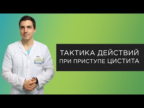 Тактика действий при приступах цистита
