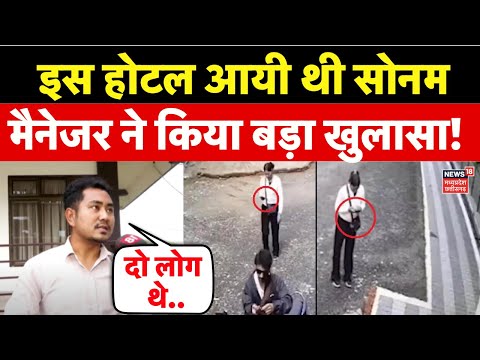 Big Breaking on Meghalaya Murder Mystery : होटल मैनेजर ने कर दिया बड़ा खुलासा! | Sonam Raghuwanshi