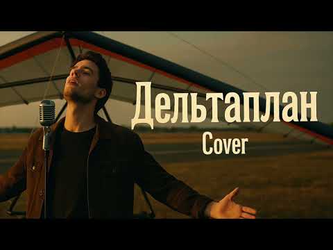 Дельтаплан-Cover EDM Funk Version ( ) Andrew Murady Cover Band