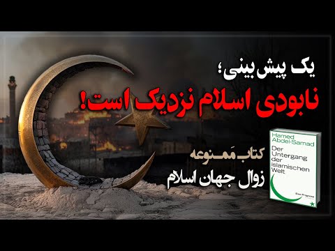 یک پیش بینی؛ نابودی اسـلام نزدیک اسـت! کتاب ممـنوعه «زوال جهان اسلام»