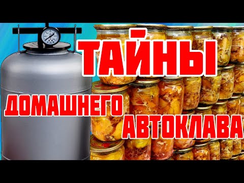 Why do jar lids pop off in an autoclave? Canning in an autoclave. Belarusian autoclave.