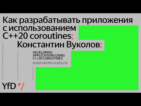 Как разрабатывать приложения с использованием C++20 coroutines, Константин Вуколов