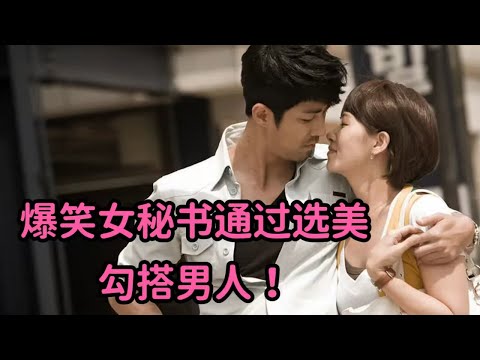 一口气看爆款!爆笑女秘书参加选美勾搭男人,与帅气市长谈起啼笑皆非恋爱!《市政厅》全