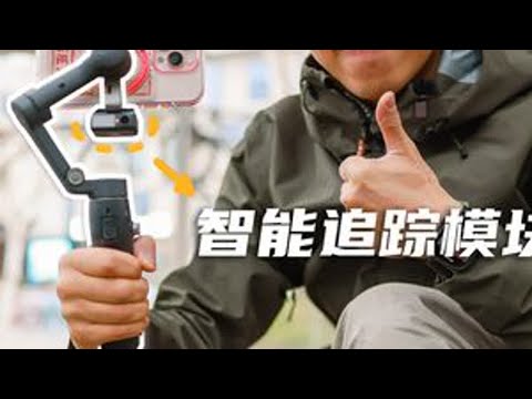大疆OM7P实测❗️这手机云台直接封神?? 今天这期视频,我给大家测评了大疆最新的手机稳定器——Osmo Mobile 7P,使用下来的感受就两个字:爱上!!!如果大家不喜欢带相机,不喜欢拷卡...