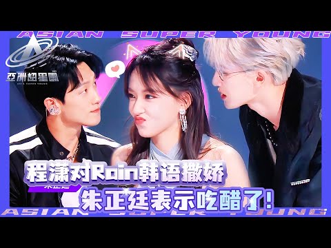 OMG! Cheng Xiao's Korean aegyo to Rain? Zhu Zhengting's jealousy attack💚 #chengxiao