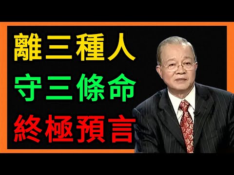 曾仕強:2026大預言:遠離三種人,守住三條命! #曾仕強 #易經 #人生智慧 #命理 #國學 #正能量 #2026運勢 #犯太歲 #十二生肖 #風水佈局 #避小人 #招財轉運