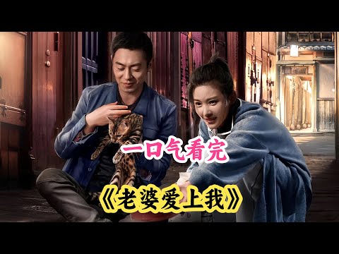 一口气看完都市爱情剧《老婆爱上我》剧情解说;从未见过如此憋屈的赘婿,女人第一次和陌生男人结婚并且婚礼用了不到五分钟就结束了!