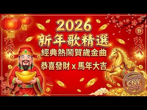 2026 新年歌精選 🧧 經典熱鬧賀歲金曲 (李茂山 x 林淑容) | Non-Stop CNY Medley 2026