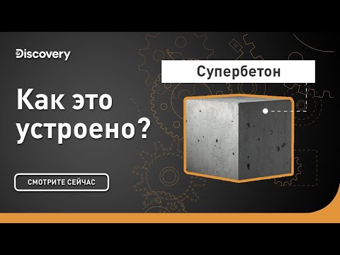 Супербетон | Как это устроено? | Discovery