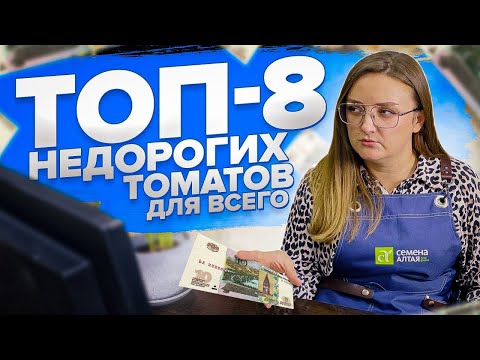 ТОП-8 НЕДОРОГИХ ТОМАТОВ НА ВСЕ СЛУЧАИ ЖИЗНИ