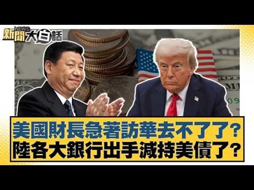 美國財長急著訪華去不了了?陸各大銀行出手減持美債了?【#新聞大白話】20260210 |#賴岳謙 #林郁方 #徐弘庭