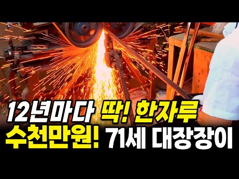 The legendary 71-year-old blacksmith who forged the Goryeo royal sword, a sword made only once ev...