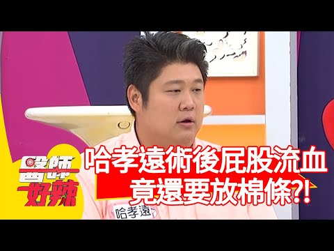 哈孝遠術後屁股狂流血,竟還要放棉條?!【@ebchellodoctor 】20201028 part1 EP1040 陳保仁 哈孝遠
