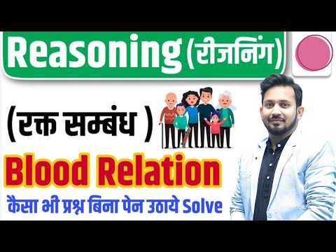 BLOOD RELATION-रक्त सम्बन्ध || रीजनिंग का रामबाण || बिल्कुल BASIC से पूरा निचोड़ || ट्रिक से करे हल