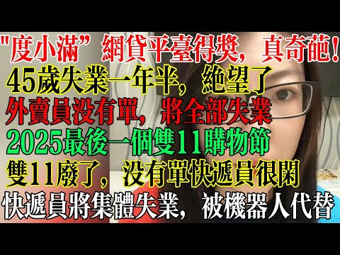 45岁失业一年半彻底绝望,外卖员没有单全部面临失业,2025年最后一个双11,生意惨淡没人购物,双11彻底废了,快递员将集体失业,被机器人代替 #中國社會 #中國現狀