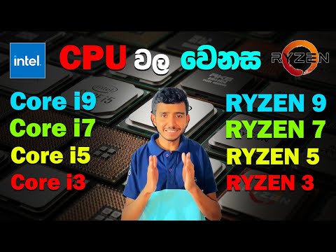 Core i3 i5 i7 i9 vs Ryzen 3 5 7 9 Intel vs AMD CPU වල වෙනස Which is Best?