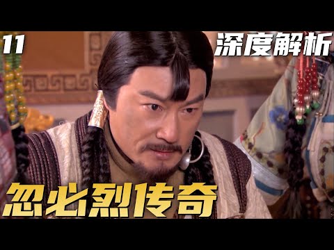 忽必烈传奇 P11:忽必烈焚毁成吉思汗遗言,蒙哥成为最后一位大汗