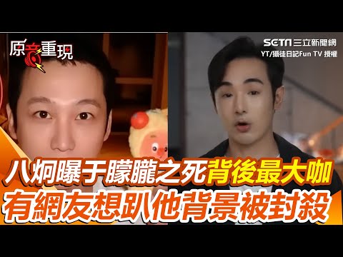 【#原音重現】八炯曝于朦朧之死最大咖「紅三代裡背景最硬的」!揭有網友想扒極光光背景被封殺 八炯曝背後產業鍊牽扯張國榮 點名肖戰、易烊千璽被盯上|三立新聞網 SETN.com @funtv8964