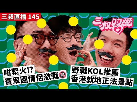 三叔直播 145|咁緊火⁉️寶翠園情侶激戰🔞|野戰KOL推薦香港就地正法景點|7/4/2023