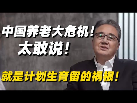 【太敢说了】中国养老大危机!清华教授简直太敢说了:养老危机本质就是当年计划生育留下的祸根!#景军 #窦文涛 #经济 #经济下行 #养老 #养老危机 #经济危机 #中国经济 #纪实 #普通人 #计划生育