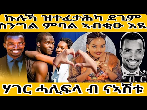 ኩሉኻ ዝተፈታሕካ ደጊም ስንግል ምባል ኣብቂዑ እዪሃገር ሓሊፍላ ብ ናኣሽቱ