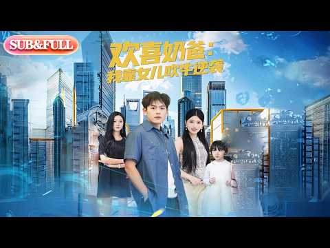【全集FULL】《欢喜奶爸我靠女儿吹牛逆袭》| ENG SUB | #薄荷听书 #cdrama #latest 最新短劇#热门短剧 #都市 #重生 #逆袭 #现代 #甜宠