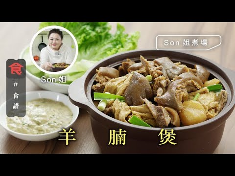 羊腩煲食譜|Son姐煮場 羊腩煲 Braised Lamb Brisket Pot 飲食男女 Apple Daily 原刊日期: 2020-12-10