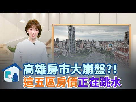 十大跌價區「高雄霸榜5名」!這兩區暴跌20% 高雄房價真的全面崩潰了嗎?直擊「五大跌價區」的現況,為什麼是苓雅&楠梓最慘?│【好宅敲敲門 】20251212│三立iNEWS