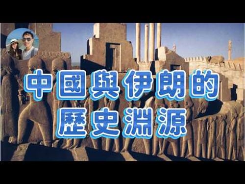 中國與伊朗的歷史淵源|中國與波斯原來自古以來一直都「友好」?|穆Sir講故 EP329