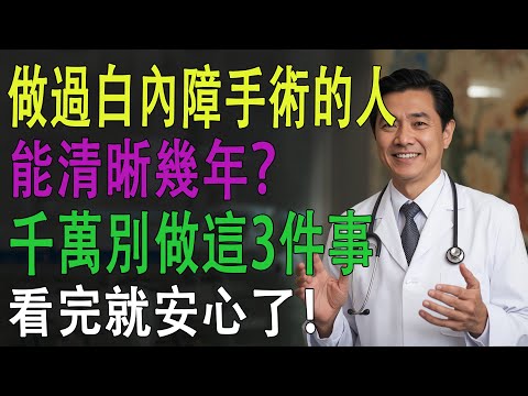 別以為開完白內障就沒事!90%術後視力下降都與這5件事有關!