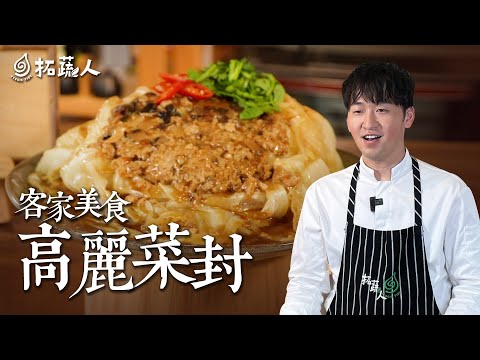 素食|客家高麗菜封 高麗菜變不出花樣?來試試這道客家料理|By拓蔬人 林聖智