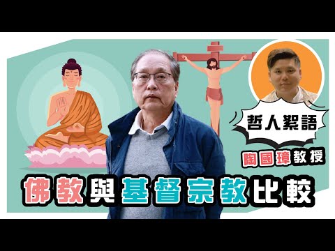 佛教與基督宗教比較,陶國璋《哲人絮語》28