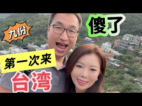 第一次来台湾被吓到了:生命被尊重:历史被保留:呆到第10天已经傻了、不想回家#台湾自由行 #台湾vlog #美国中部生活 #50+慢生活#旅行 #九份#travel