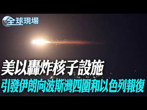 美以轟炸核子設施 引發伊朗向波斯灣四圍和以色列報復|「紅海咽喉」拉警報!葉門叛軍參戰挺伊朗 中東危機飆升【全球現場】20260329 @全球大視野Global_Vision