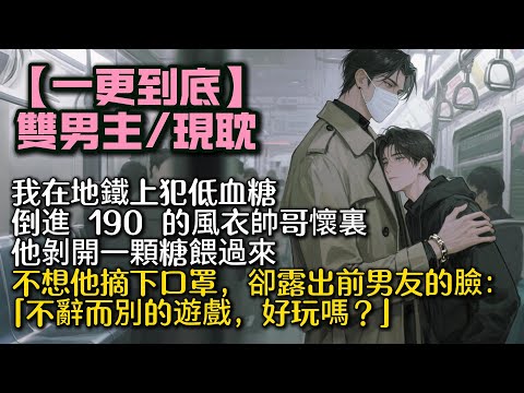 【完結雙男主】我在地鐵上犯低血糖。 倒進 190 的風衣帥哥懷裏。 他剝開一顆糖餵過來。 不想他摘下口罩。卻露出前男友的臉:「不辭而別的遊戲,好玩嗎?」 #bl#一口氣看完 #小說#男男#男同
