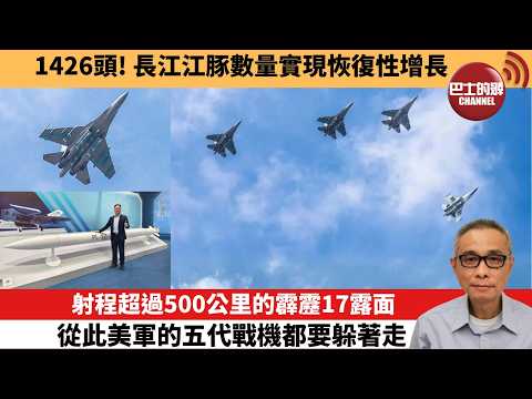 【中國焦點新聞】射程超過500公里的霹靂17露面 從此美軍的五代戰機都要躲著走。1426頭!長江江豚數量實現恢復性增長。26年1月30日