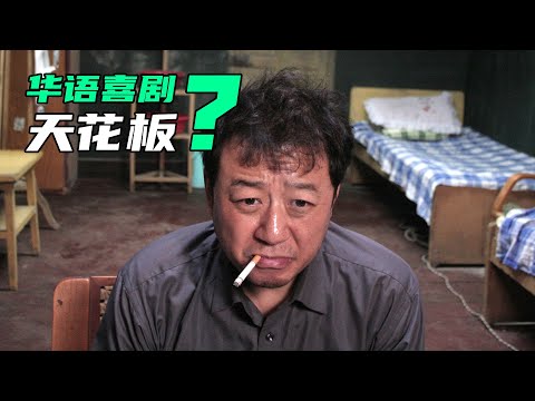 20万请三个影帝出演,近十几年最好的国产喜剧电影,只能是它!