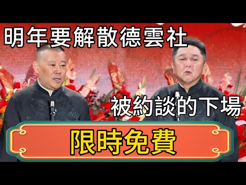 【限時免費】德雲社郭德綱於謙合作20週年開幕慶典北展站!郭德綱:被約談的下場!於謙:明年要解散德雲社了! #郭德綱 #於謙#德雲社#德云社最新相声 #郭麒麟