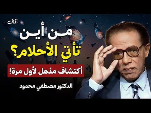 من أين تأتي الأحلام؟ | أكتشاف مذهل لأول مرة | الحلقة كاملة | الدكتور مصطفي محمود