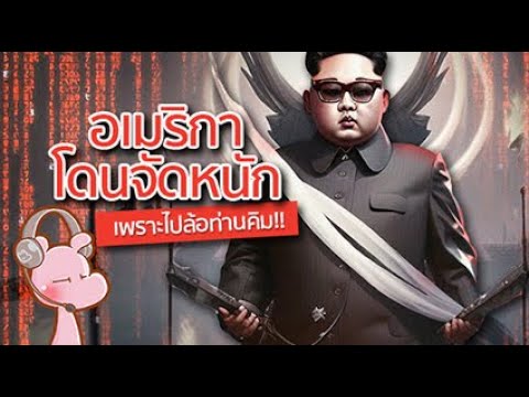 ทำไมแฮกเกอร์เกาหลีเหนือ ถึงเก่งเป็นอันดับต้นๆของโลก?!! #เกาหลีเหนือ I แค่อยากเล่า...◄1436►