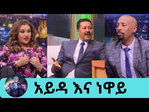 መለያየት ግድ ከሆነ በጠብ መሆን የለበትም' ተወዳጁ ንዋይ ደበበ እና አይዳ ለመጀመሪያ ጊዜ የተነፈሱት ሚስጥር | Neway Debebe |Seifu on EBS