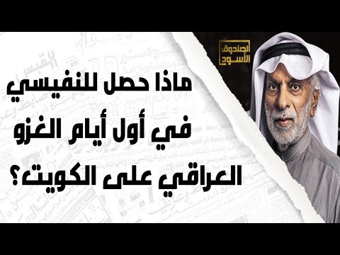 النفيسي يروي مشاهد غزو العراق للكويت