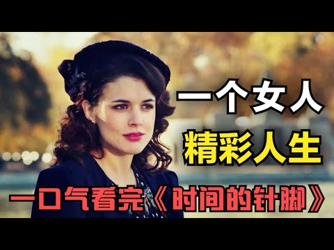 一口气看完《时间的针脚》一个女人的精彩人生,从小裁缝成长为影响国家的女间谍,完整的女性成长史